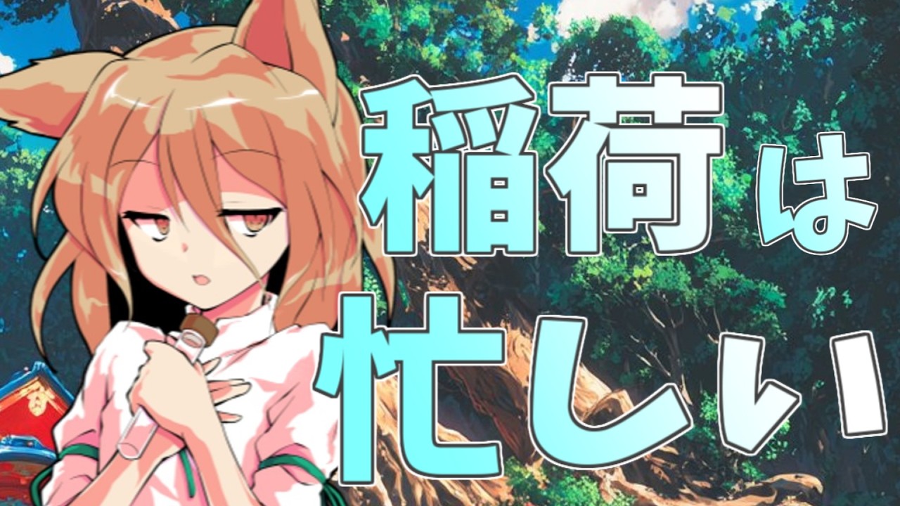 【ゆっくり茶番劇】 稲荷の眷族　＃2