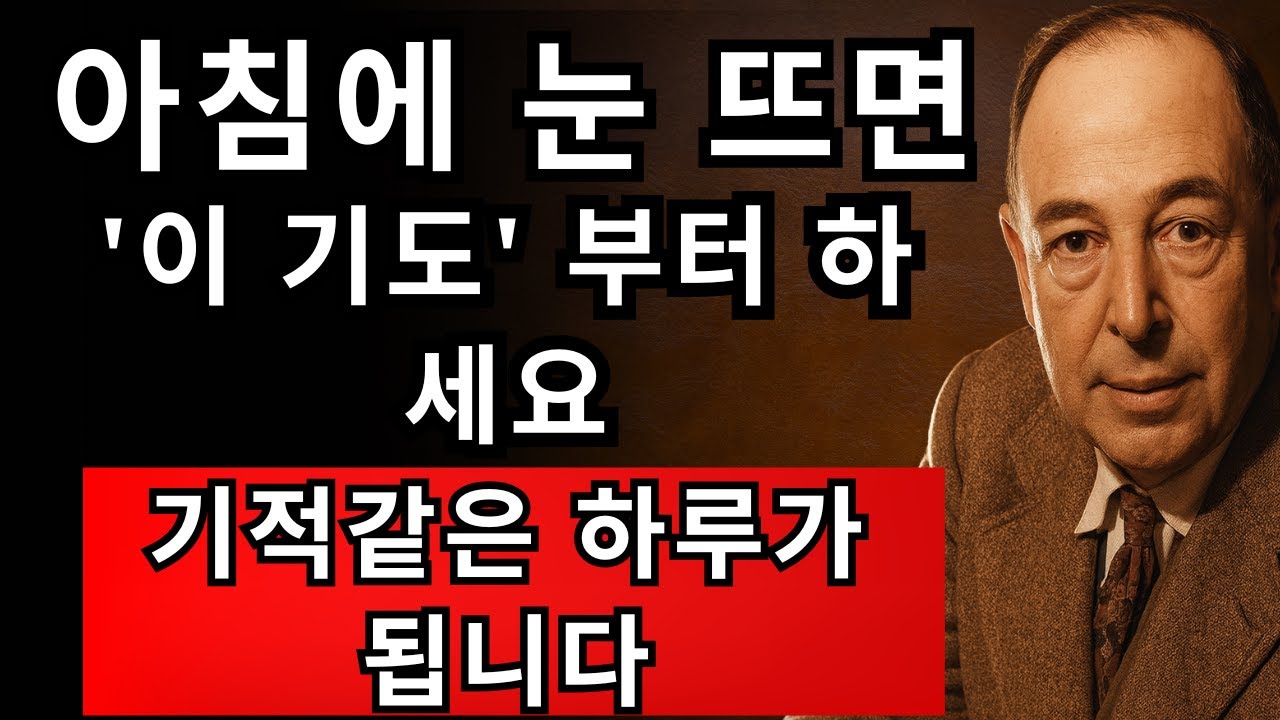 하루의 시작을 바꾸는 단 1분 아침 기도 | CS 루이스