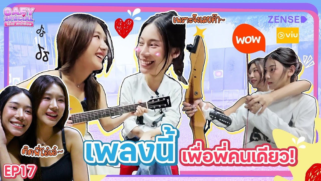 เพลงนี้ เพื่อพี่คนเดียว! | OAEY SPECIAL โอ๋เอ๋ สเปเชียล EP.17 | ENG SUB