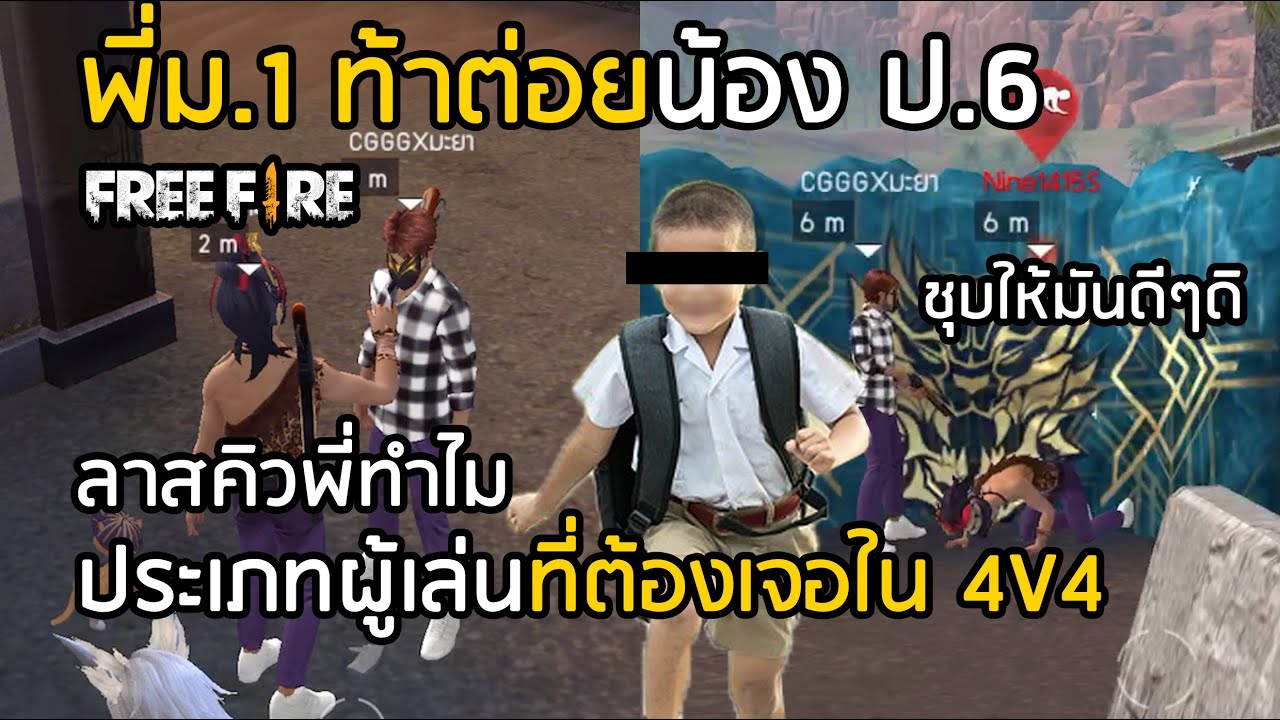 Free Fire, the type of player you don't want to meet in a random 4v4 match. A 1st year high schoo...
