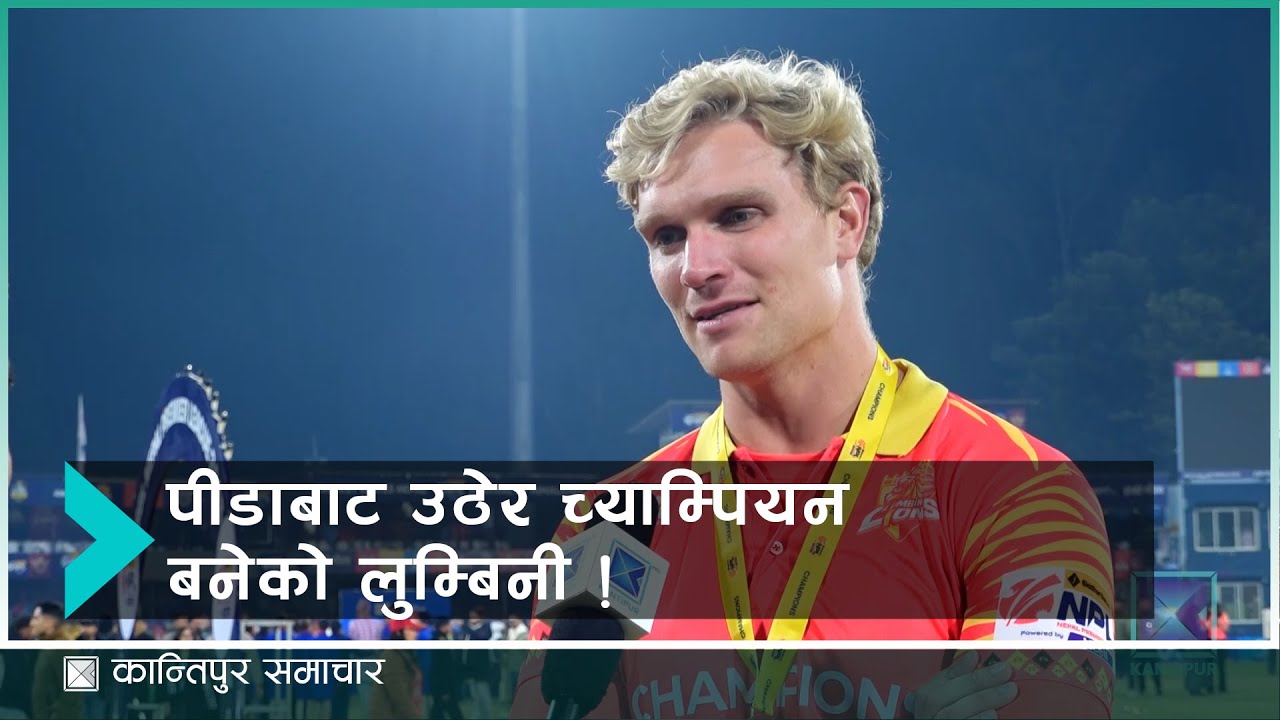 पीडाबाट उठेर च्याम्पियन बनेको लुम्बिनी ! #NPLSeason2 #nplonkantipur #kantipurmax #cricket