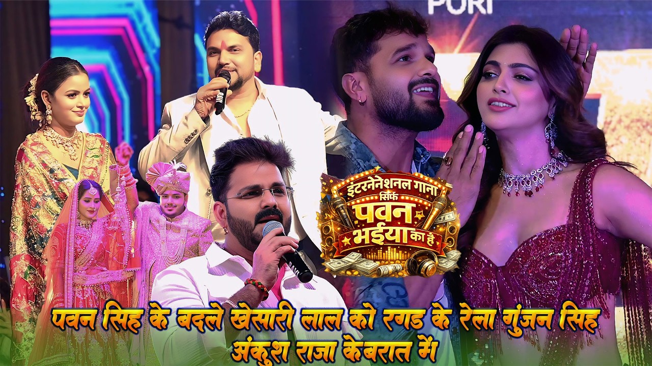 तगड़ा रेलाई किया खेशारी लाल का गुंजन सिंह ने पवन सिंह के लिए अंकुश राजा के बारात में Vivad Kheshai
