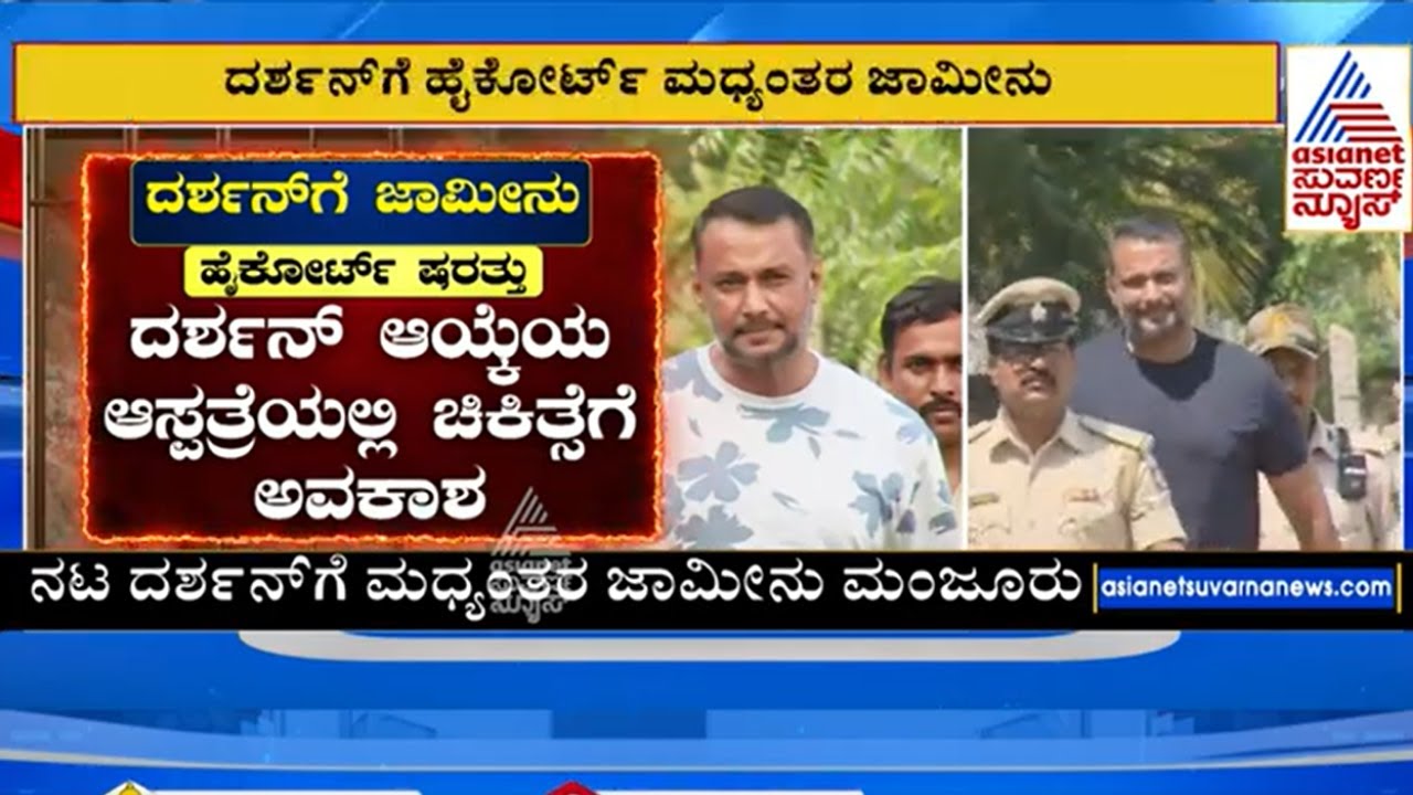 ದರ್ಶನ್ ಗೆ ಜಾಮೀನು; ಹೈಕೋರ್ಟ್ ವಿಧಿಸಿರುವ ಷರತ್ತುಗಳು  ಏನೇನು? Interim bail For Darshan | Darshan Gets Bail