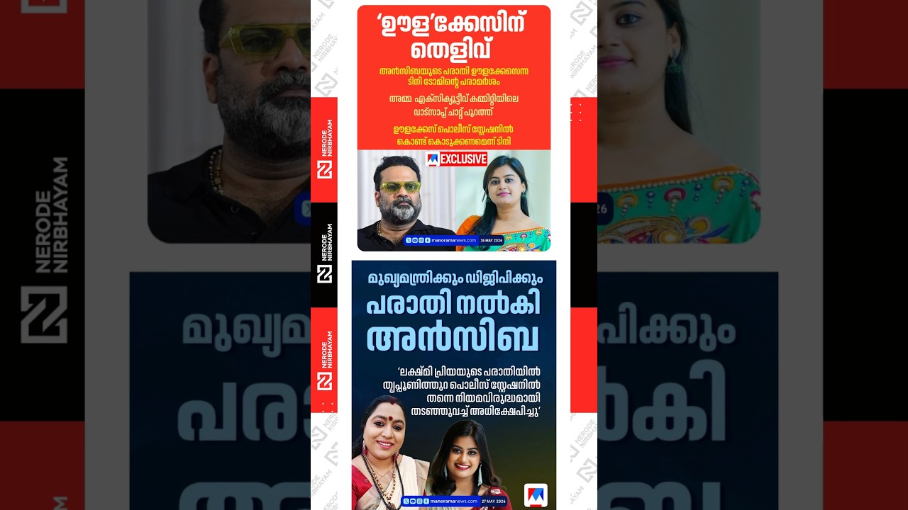 Ansiba files complaint with Chief Minister and DGP, AMMA executive committee, cinema news, viral