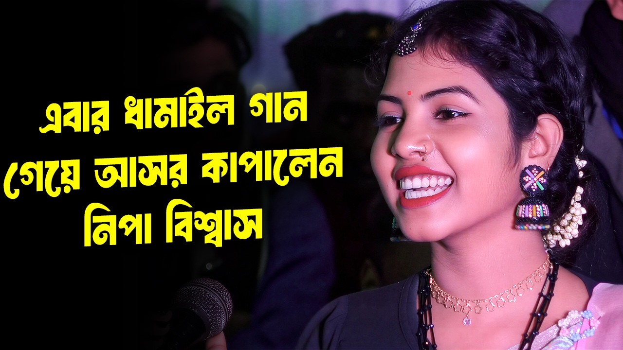 শ্যামল ও বরণও রূপে মন নিল হরিয়া | Samolo Borono Rupe Mon Nilo Horia | নিপা বিশ্বাস | হিট ধামাইল গান