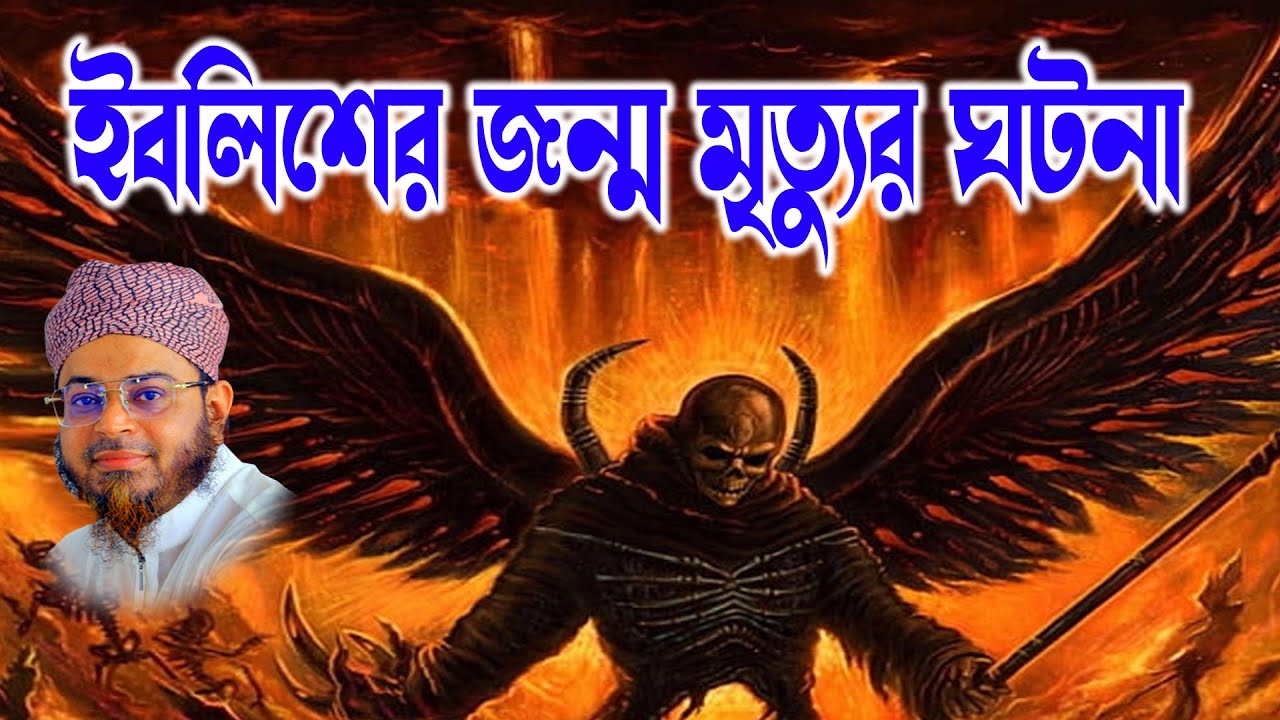 Mufti Nasir Uddin Ansari । মুফতি নাসির উদ্দিন আনসারী । ইবলিছের জন্ম মৃত্যুর ঘটনা | bd waz