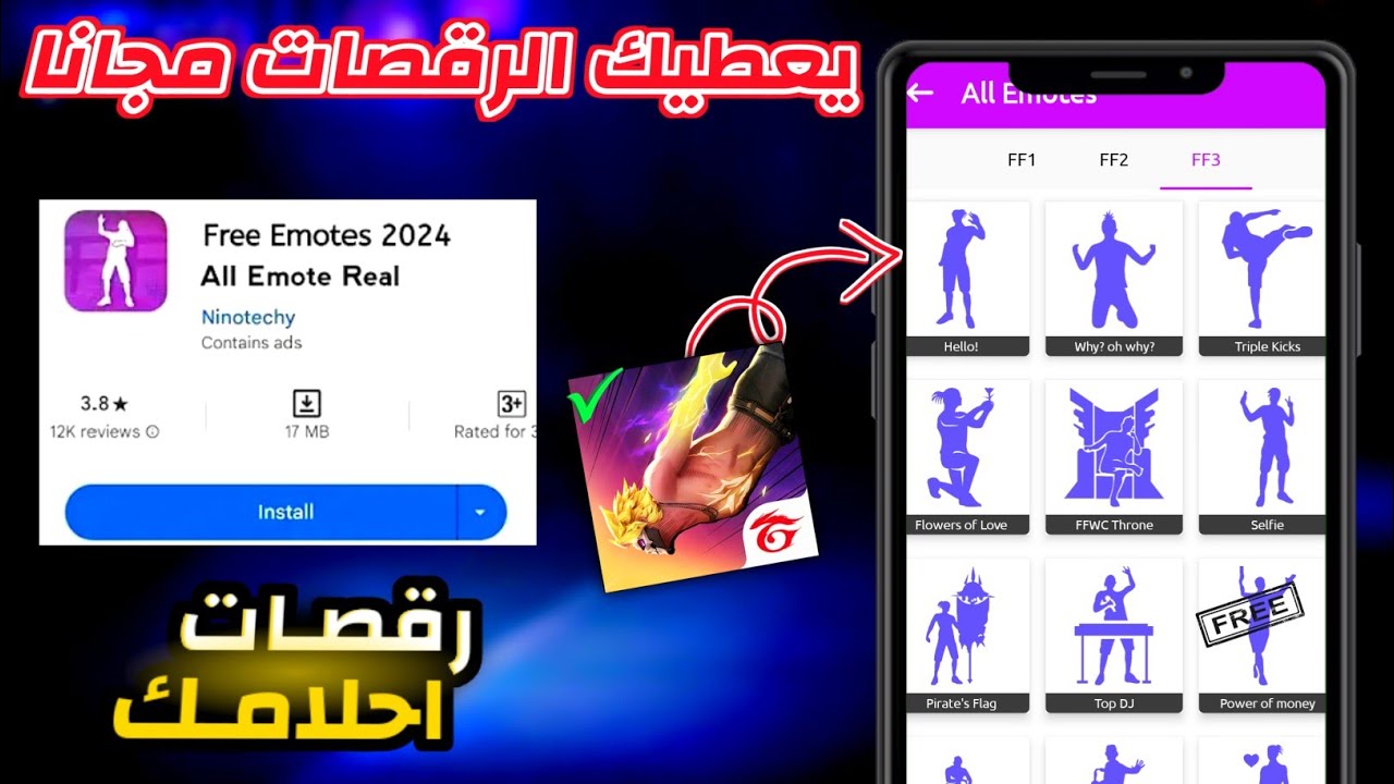 تطبيق يعطيك الرقصات القديمة في فري فاير مجانا 🤯 رقصات تظهر للجميع فري فاير 2024 التحديث الجديد 🔥