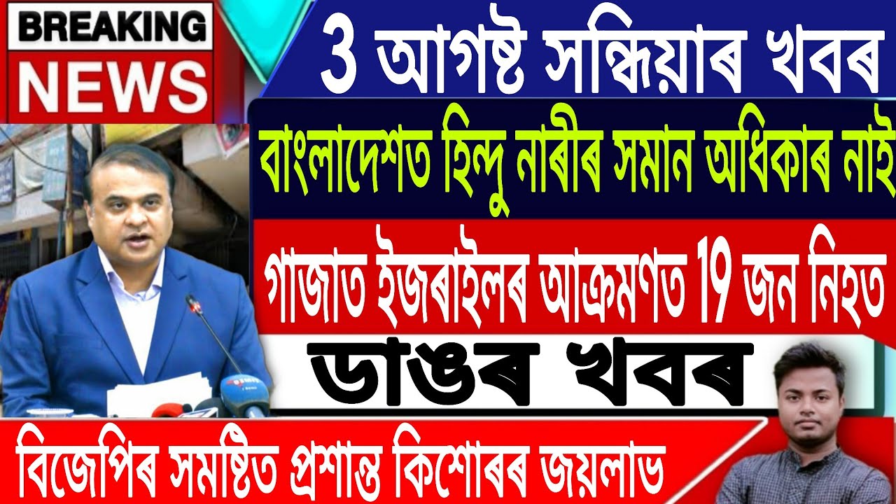 3 August Assamese News Today | Today Assamese News/Akhomiya News/Nepalikhuti Flood/IsmailTechnology