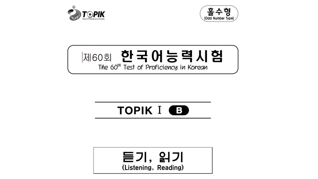 [TOPIK 1] 60th TOPIK 1 Actual Test Listening l 제 60회 토픽 1 듣기