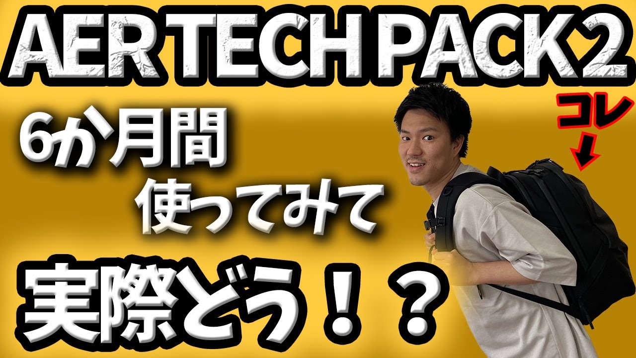 【AER TECH PACK2】半年間使ってみた夫によるガチレビュー！