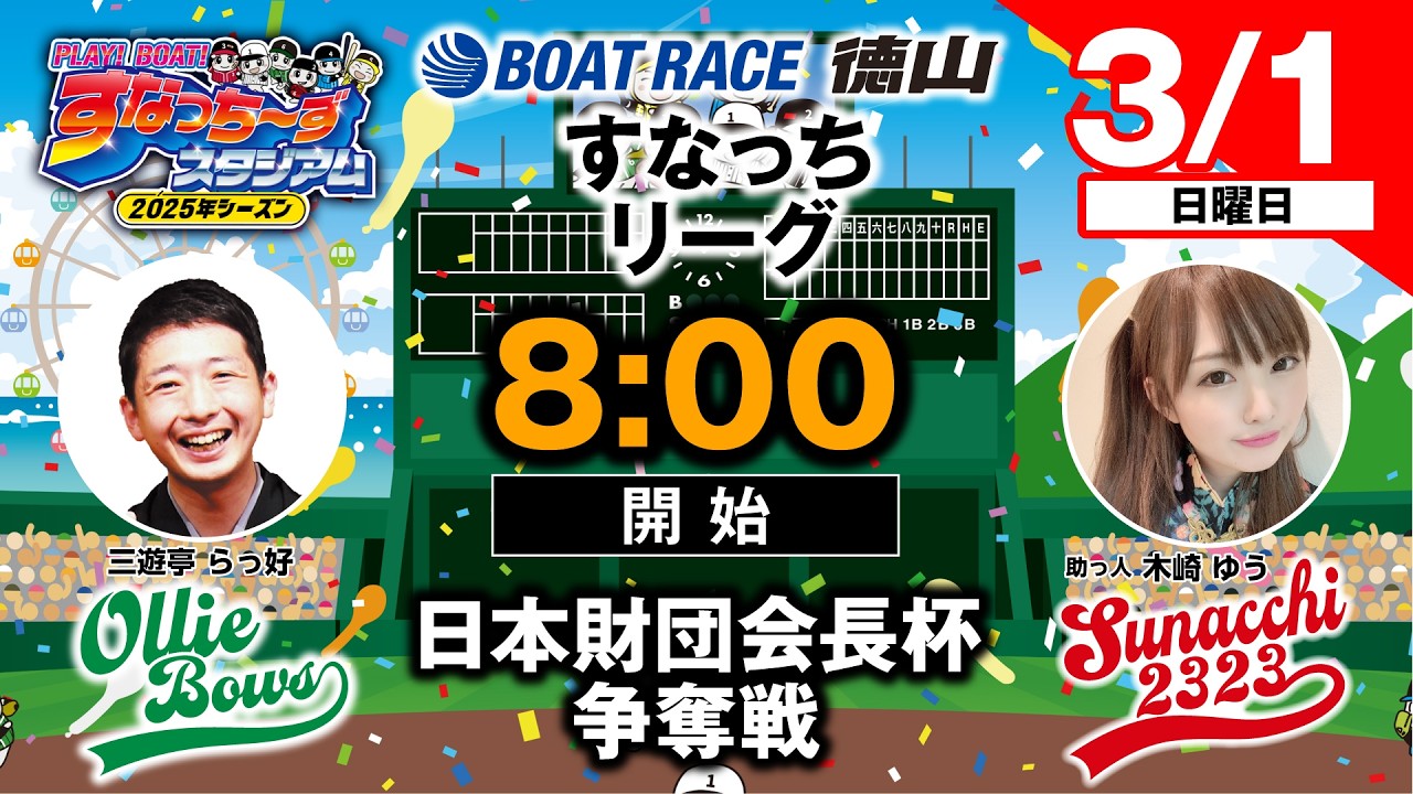 「PLAY!BOAT!すなっち〜ずスタジアム」日本財団会長杯争奪戦 3日目（すなっちリーグ後期）
