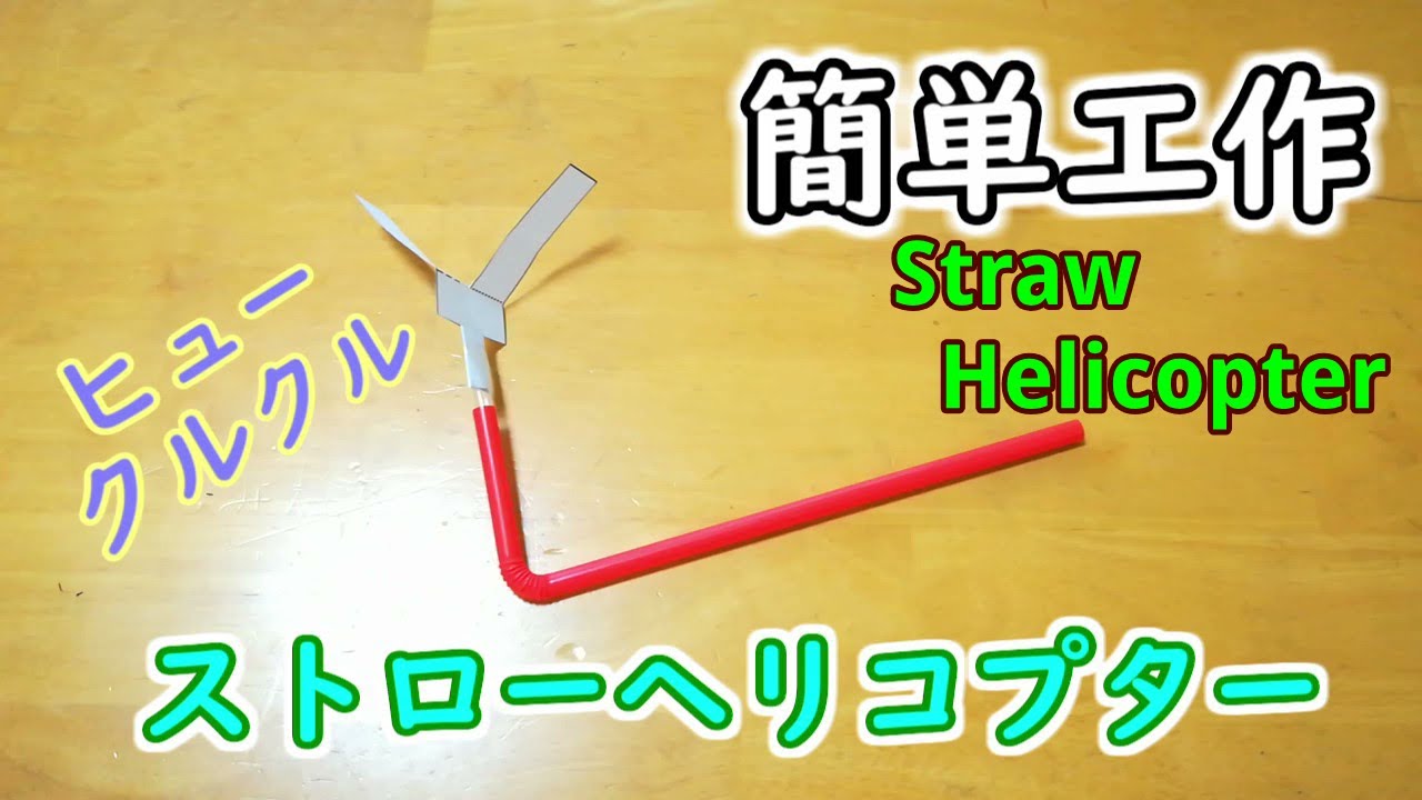 【簡単工作016】ストローヘリコプター～ストローを吹いて発射！ Straw Helicopter