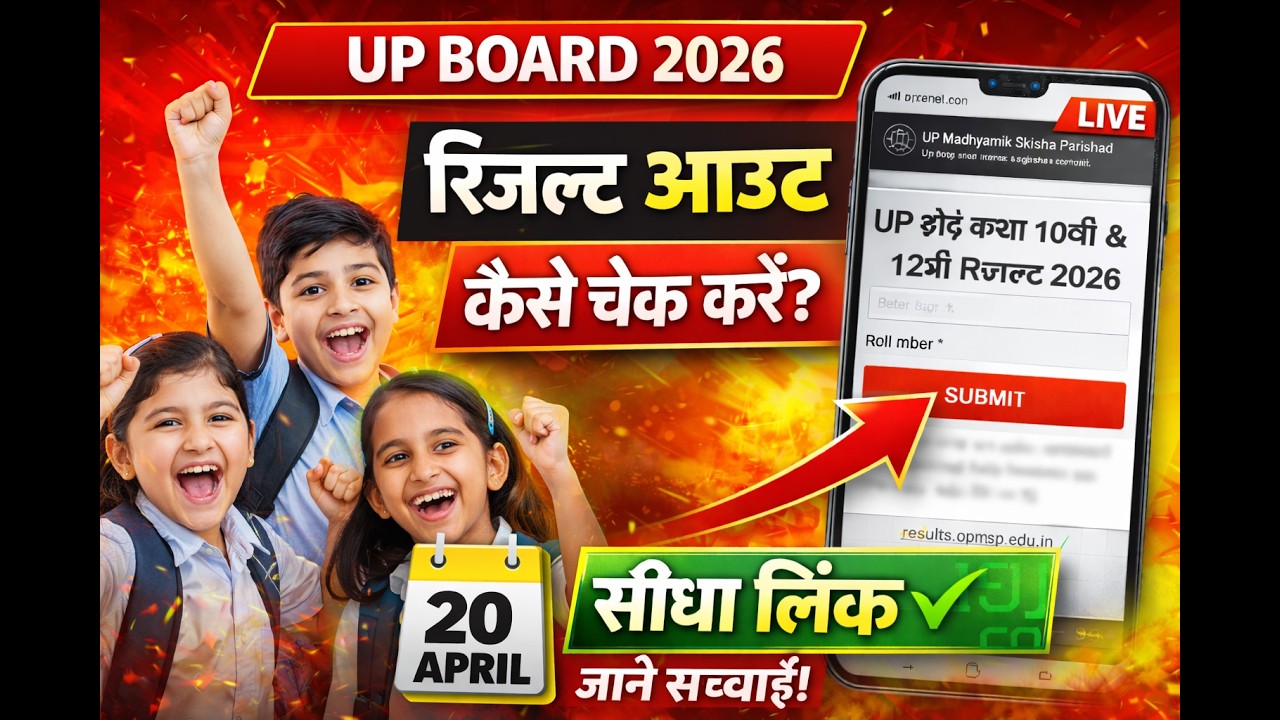 UP Board Result 2026: तारीख पक्की! | UPMSP Result 2026 kab aayega result? class10th & 12th live