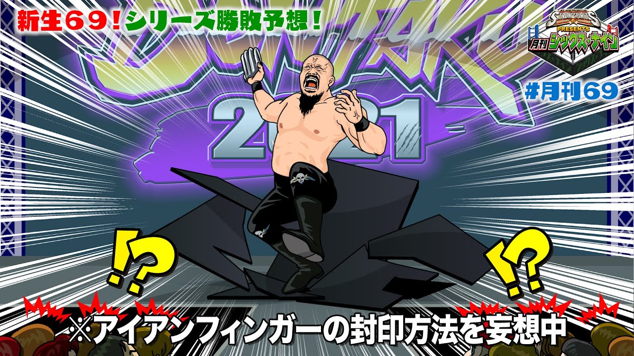 【新日SSプレゼンツ！月刊69 #4】カタまりました！レスリングどんたく大特集！