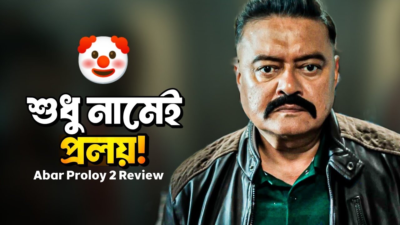 ABAR PROLOY 2 Review🤡এর থেকে তো Hok Kolorob ভালো!