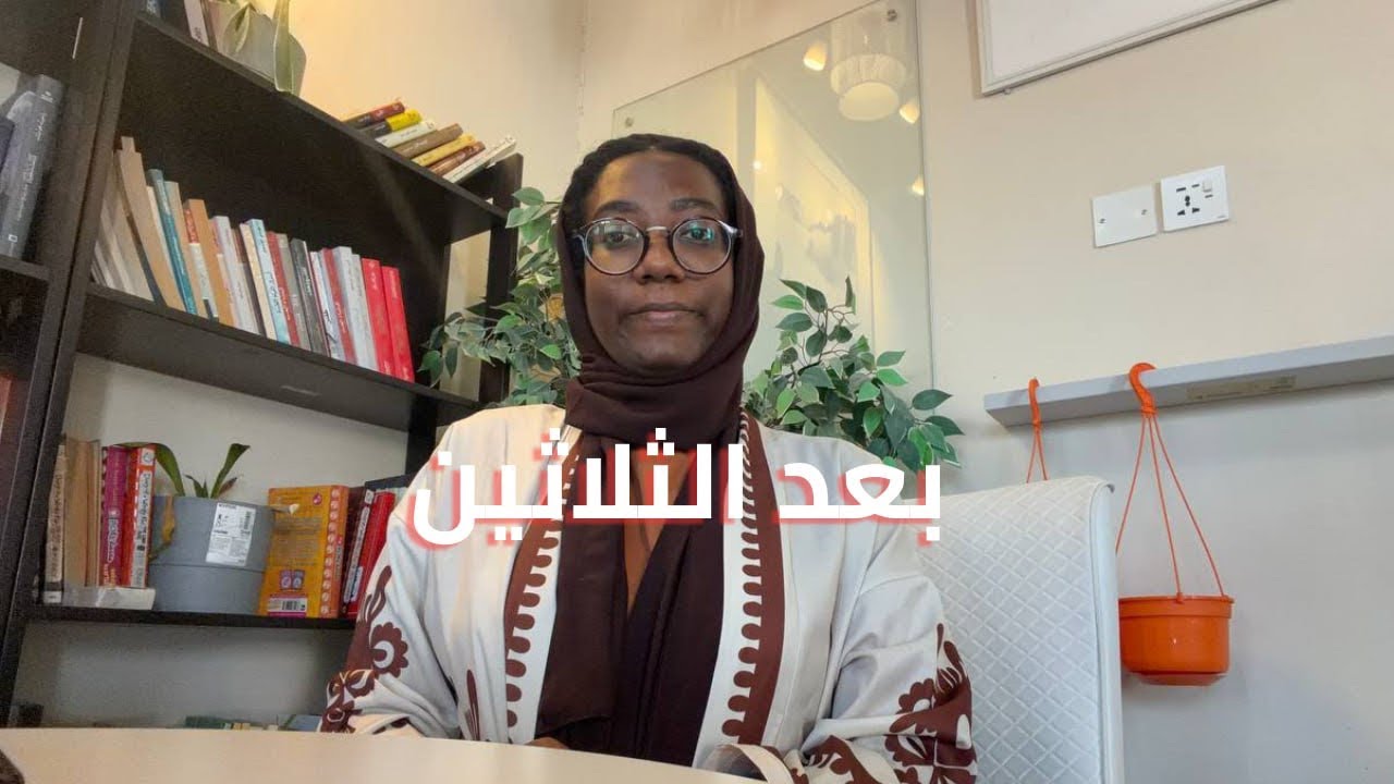 الحياة تبدأ بعد الثلاثين — تمنيت لو عرفت هذا قبل سنوات