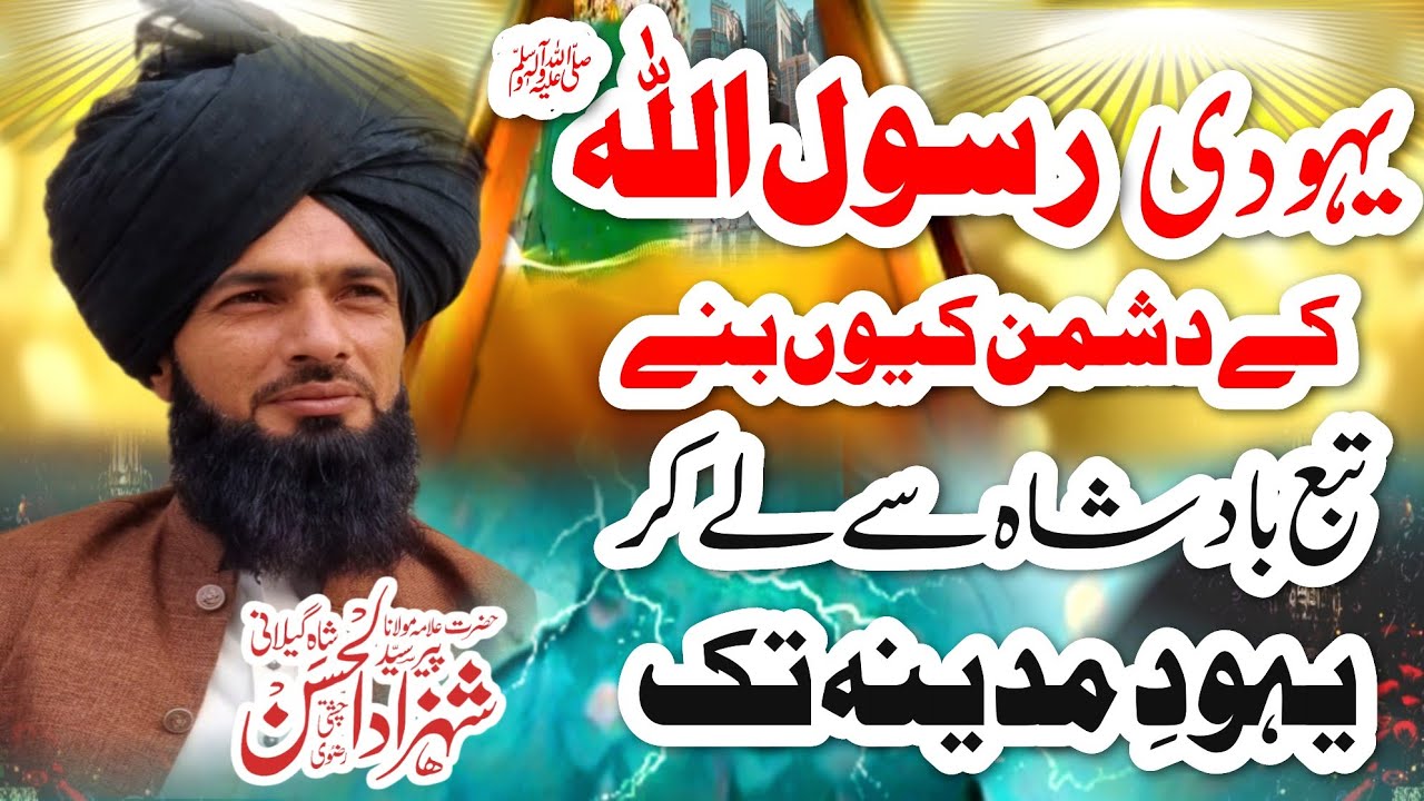 یہودی رسول اللہ کے دشمن کیوں بنےتبع بادشاہ سے لے کر یہودِ  مدینہ تک Syed shahzad ul Hassan