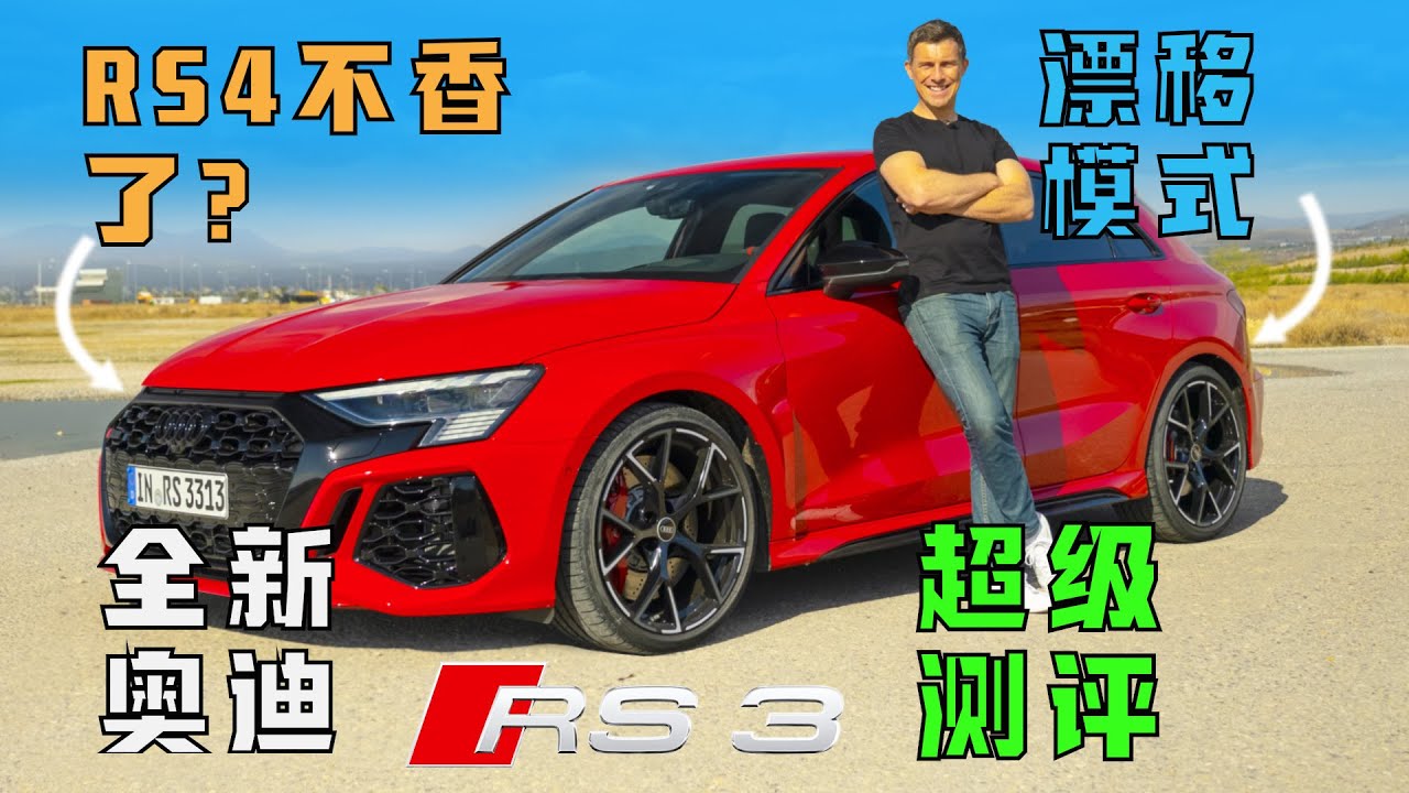 【Carwow中国】钢炮中的战斗机 全新奥迪RS3 超级测评