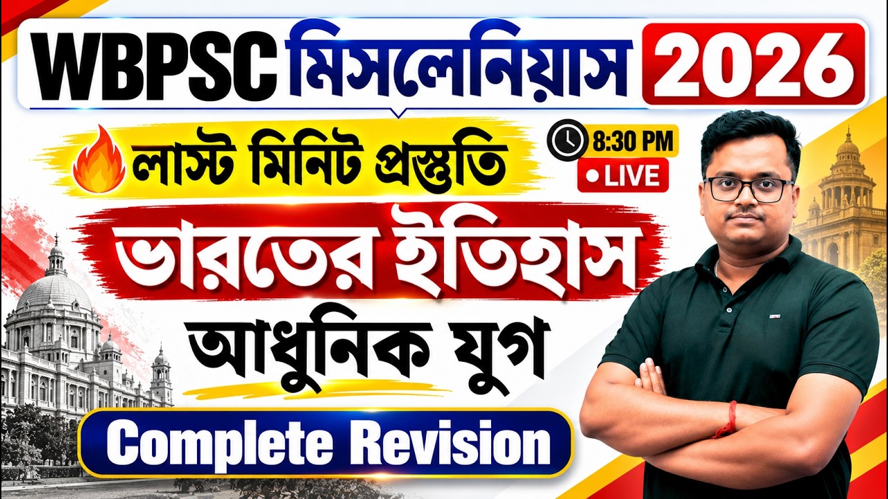 🔥 WBPSC Miscellaneous Preliminary Exam 2026 | ভারতের ইতিহাস - আধুনিক যুগ | Most Expected Questions 🚨