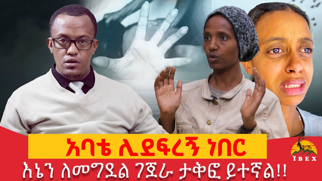 አባቴ ሊደፍረኝ ነበር!!  የልጅነት ጠባሳ ('Childhood Trauma') | ሌብነትን በ8 ዓመቴ ያስለመደኝ አባቴ | መስረቅ ሳቆም ጀርባዬ እስኪደማ ገረፈኝ