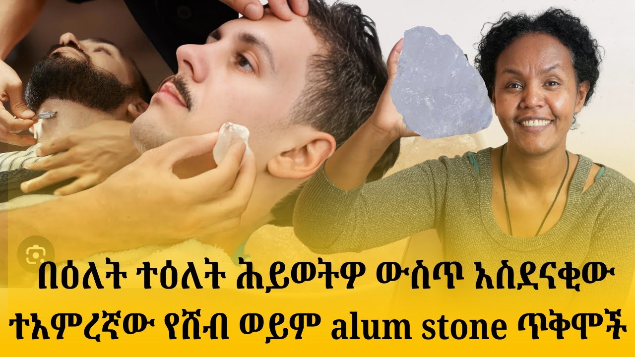 በዕለት ተዕለት ሕይወትዎ ውስጥ አስደናቂው እና ተአምረኛው የሸብ ወይም alum stone ጥቅሞች