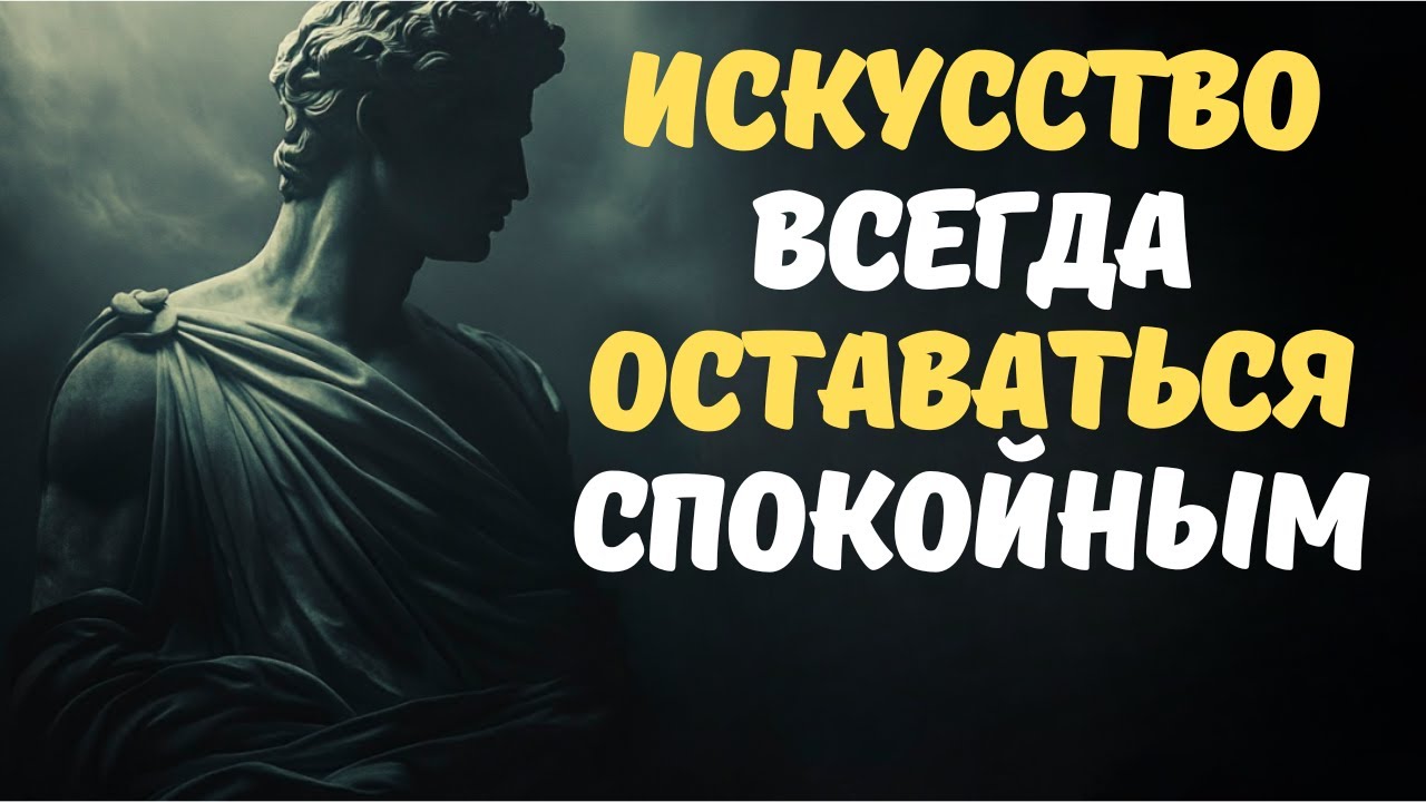 Как сохранять спокойствие и внутренний покой в любой ситуации  Стоицизм