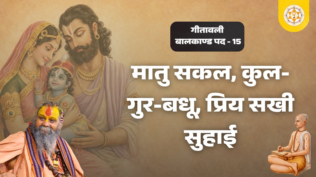 गीतावली । बालकाण्ड । मातु सकल, कुल- गुर-बधू, प्रिय सखी। पद : 15 । वाणी: श्री राजेन्द्र दास जी महाराज