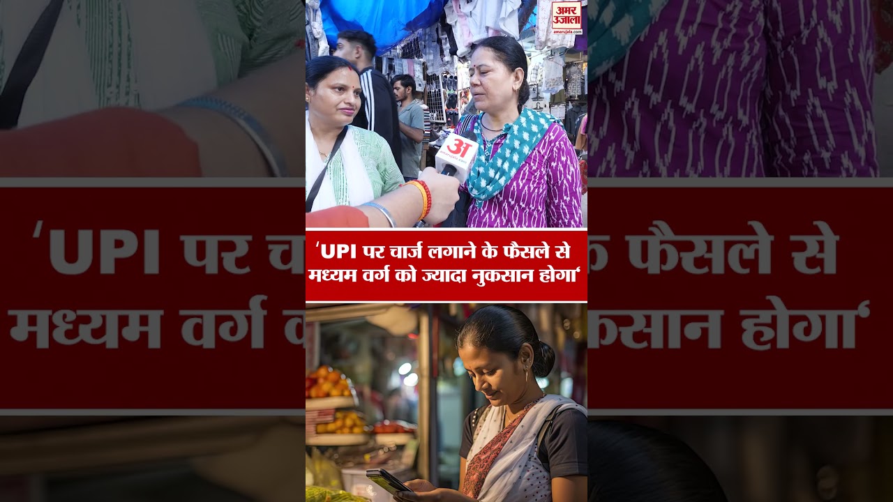 UPI Transaction Rules Changed: मध्यम वर्ग के लिए कितना नुकसान महिला ने बता दी दिल की बात |UPI