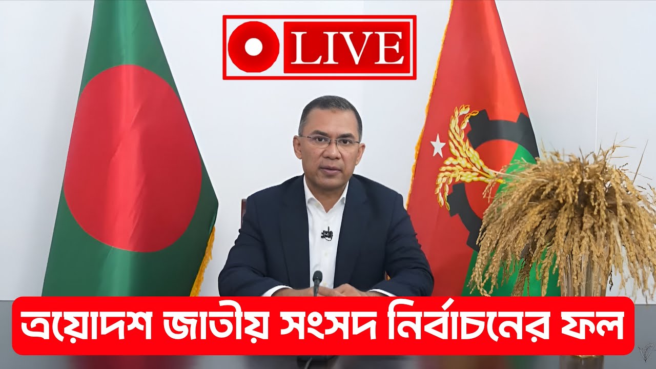 🔴সরাসরি: এখন পর্যন্ত নির্বাচনী ফলাফলে কোন দল এগিয়ে? | Election News | BTV LIVE
