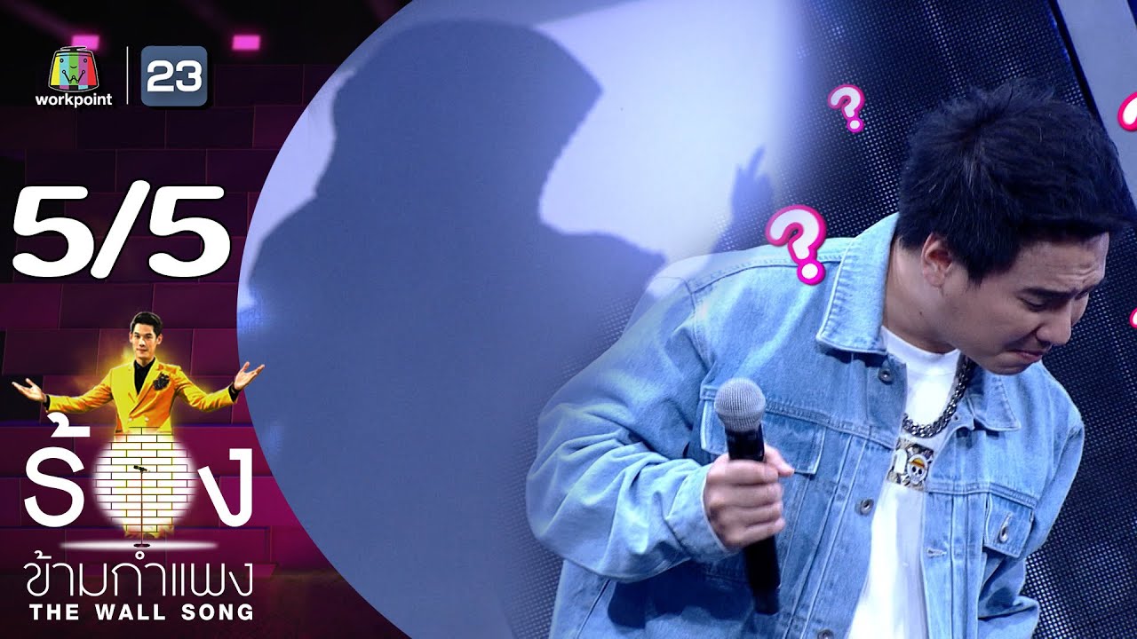 The Wall Song ร้องข้ามกำแพง | EP.168 | ดิม Tattoo Colour | 23 พ.ย.66 [5/5]