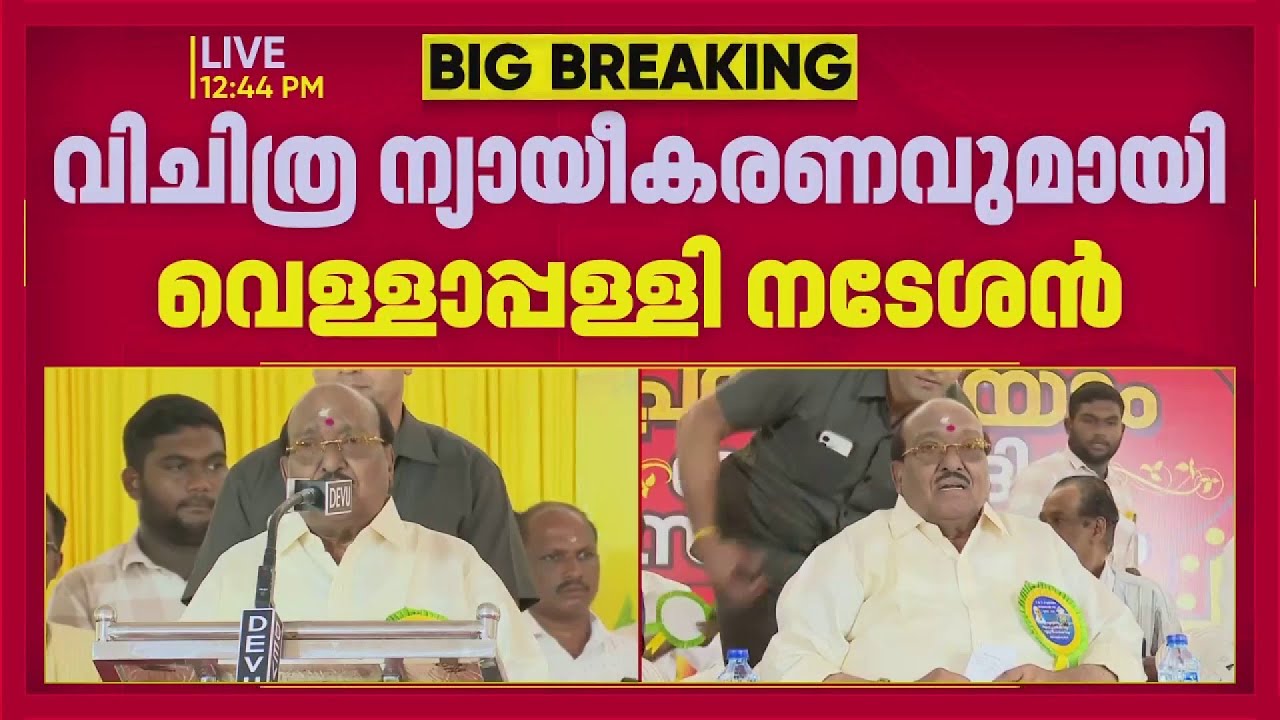 റിപ്പോർട്ടർ പ്രതിനിധിയെ മതതീവ്രവാദിയെന്ന് പറയാതിരുന്നത് തെറ്റായിപ്പോയി; Vellapally Natesan