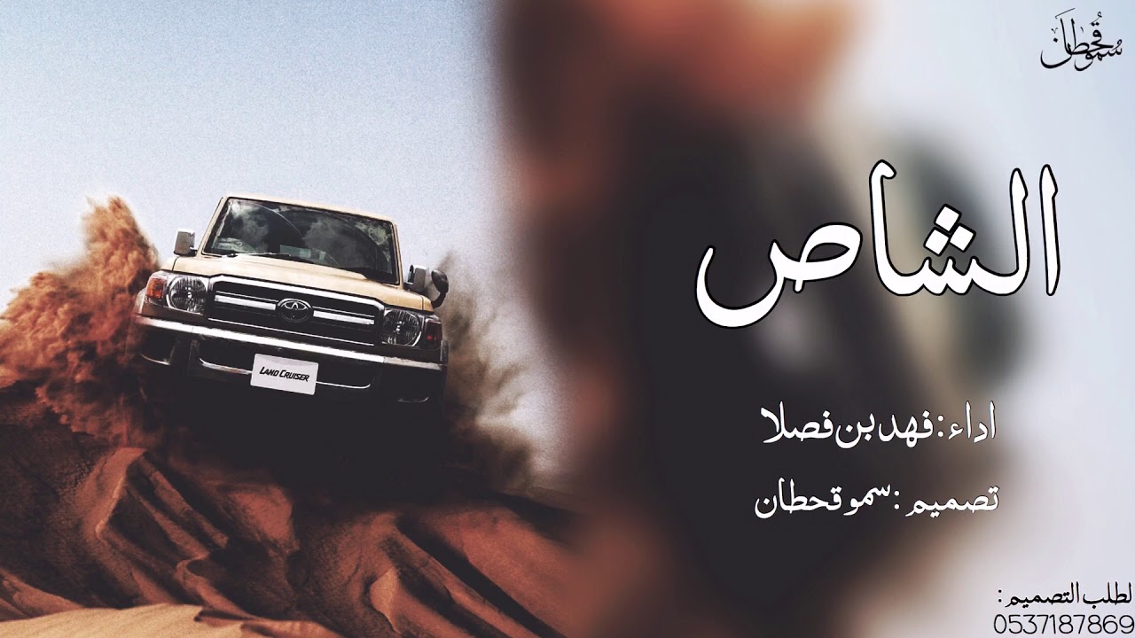 ارفع الصوت سماعة قبل تشغيل الشيلة😻⚡️|شاص؛ قرب اللي تاهو ولا رمادا|اداء:فهد بن فصلا🔊اسمع صوت تفتفة