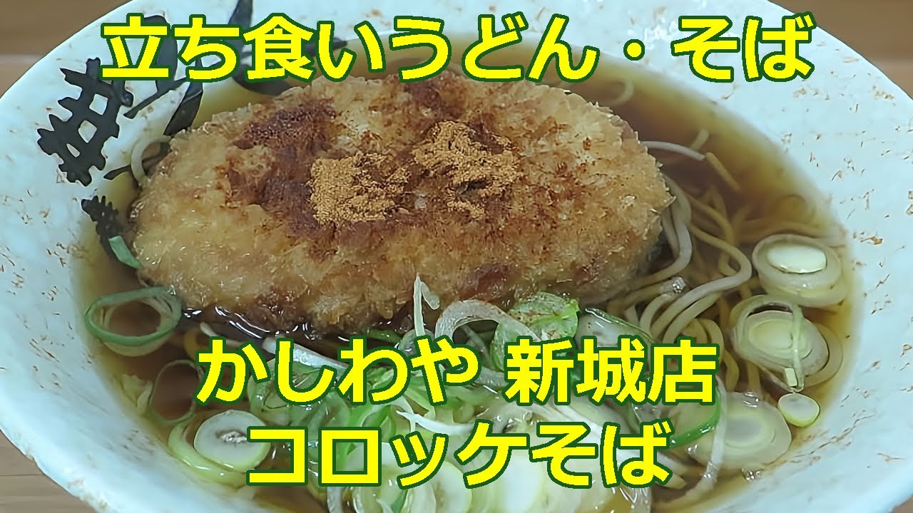【立ち食いそば・うどん】コロッケそば かしわや 新城店 #立ち食いそば  #駅そば