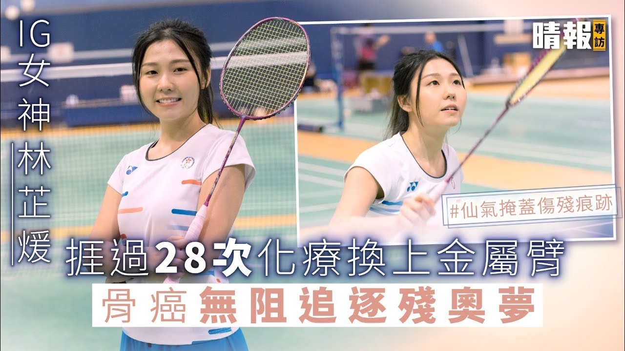 林芷煖捱過28次化療換上金屬臂 骨癌無阻追逐殘奧夢