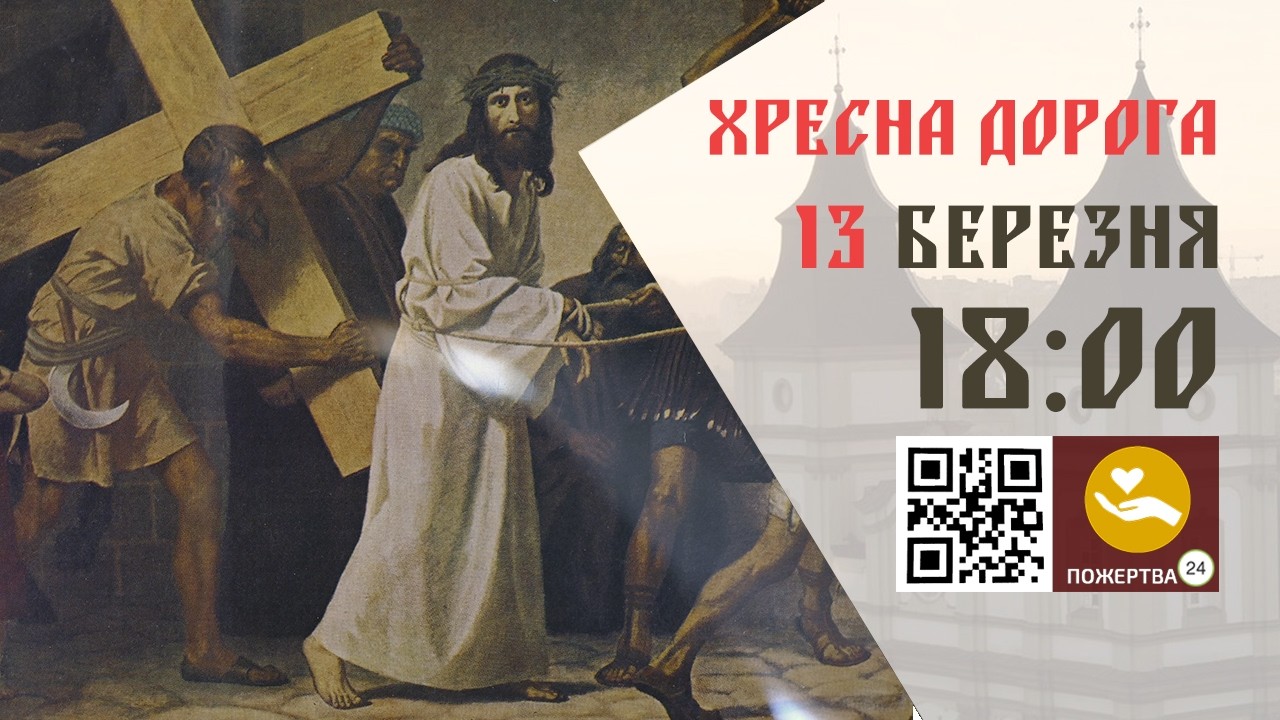 18:00 | Хресна дорога. 13.03.2026 Івано-Франківськ УГКЦ