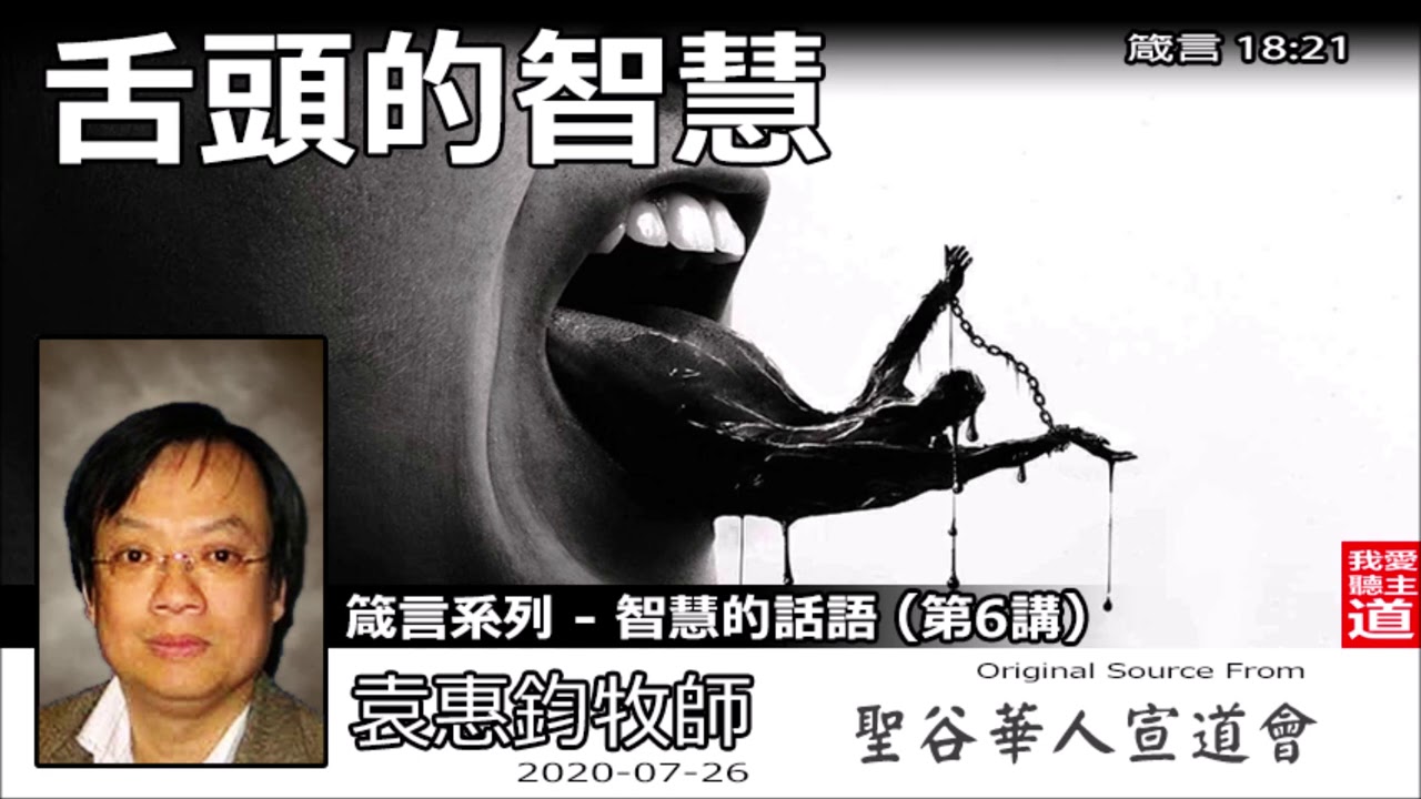 舌頭的智慧 (箴言18:21) - 袁惠鈞牧師 [箴言系列 - 智慧的話語 - 第6講]
