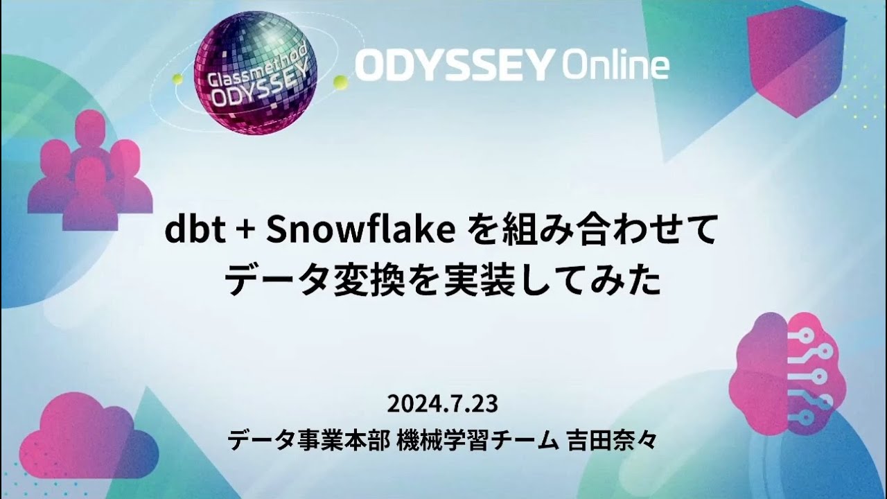 dbt + Snowflake を組み合わせてデータ変換を実装してみた #cm_odyssey