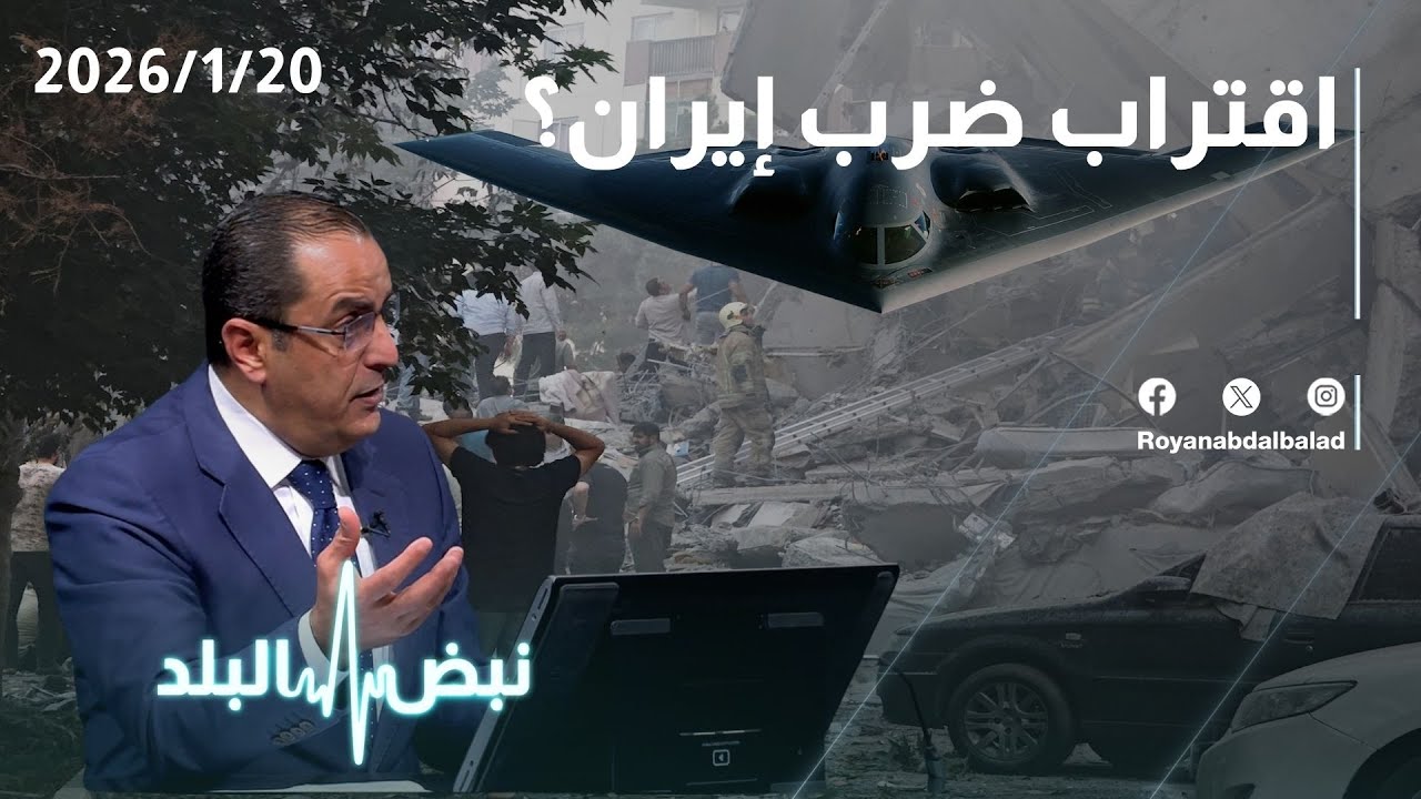 تطورات سوريا وإيران… متى الضربة الأمريكية ومؤشرات الاقتراب؟