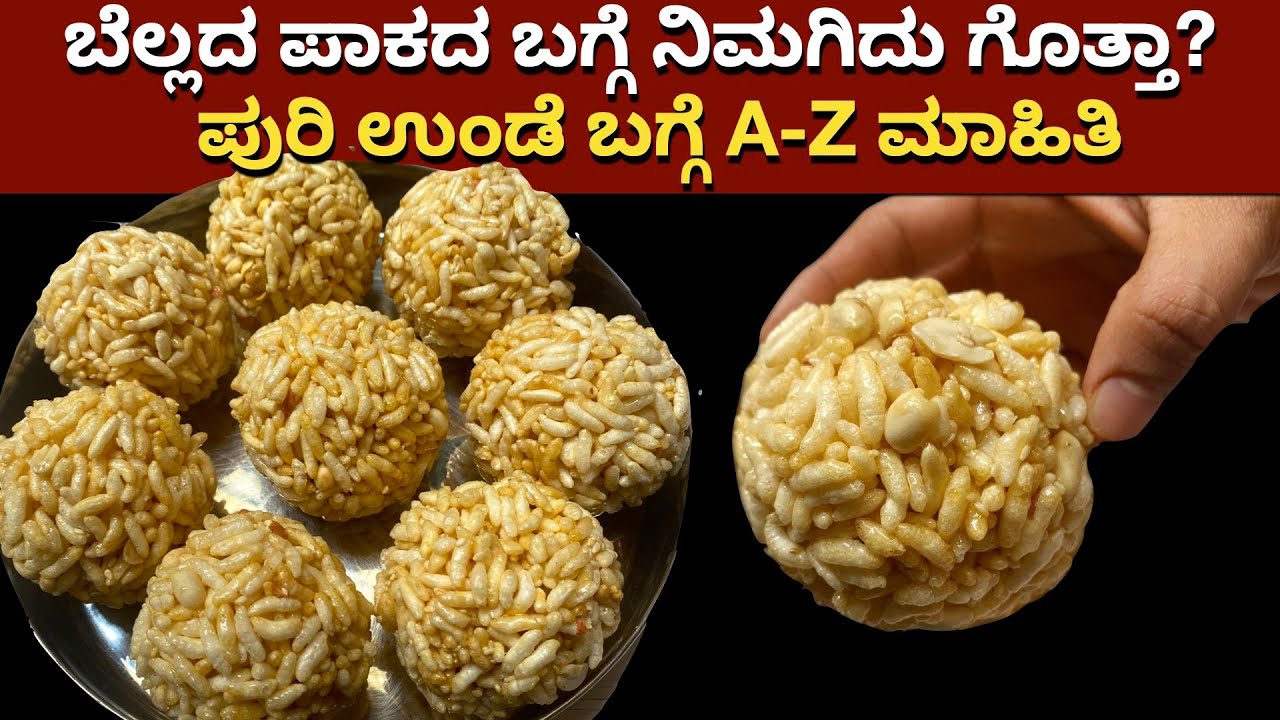 1೦೦% Gurantee, ಇನ್ನು ಮುಂದೆ ನೀವು ಪುರಿ ಉಂಡೆ ಮಾಡೊದ್ರಲ್ಲಿ ನೀವು Expert | Puri Unde | Festival Sweets