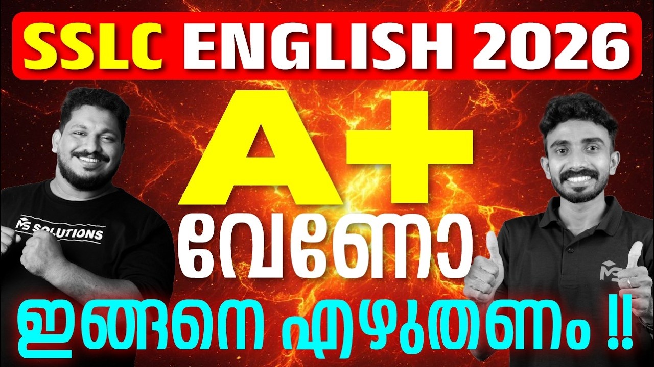 SSLC Public Exam 2026 | English A+ വേണോ ? ഇങ്ങനെ എഴുതണം!! MS SOLUTIONS
