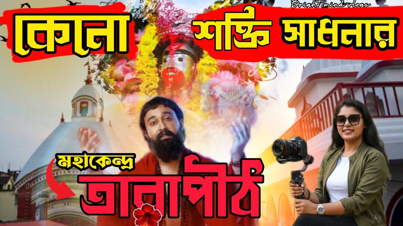কেন শক্তি সাধনার মহাকেন্দ্র তারাপীঠ ? |  তারাপীঠ মহাপীঠ। #tarapith #brightmindvlogs 