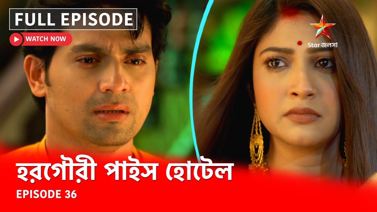 Full Episode | হরগৌরী পাইস হোটেল | Episode 36