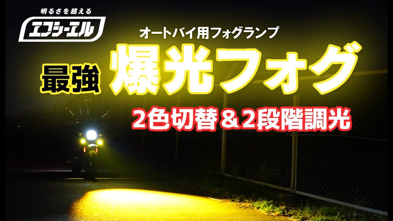 新型バイク用フォグランプ実走レビュー　fcl.(エフシーエル)の2段階調光＆2色バイク用フォグランプ