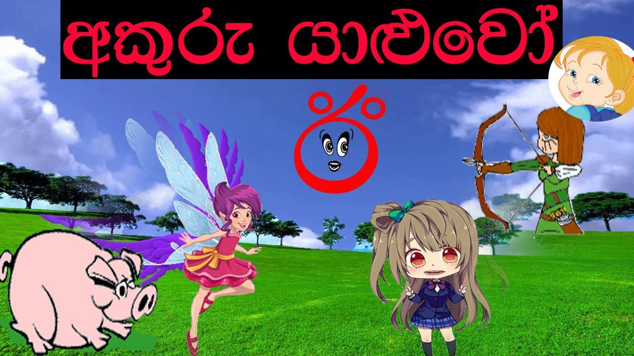 akuru yaluwo#ඊ අක්ෂරය#අකුරු යාළුවෝ#ඊ අක්ෂරය යෙදුන වචන#ඊ අකුර හදුන්වා දීම#ඊ අක්ෂරය හදුනගනිමු