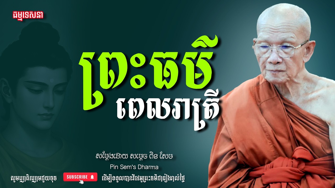 ព្រះធម៌ពេលរាត្រី | Dharma talk by Pin Sem - សម្ដេច ពិន សែម | Dharma2026