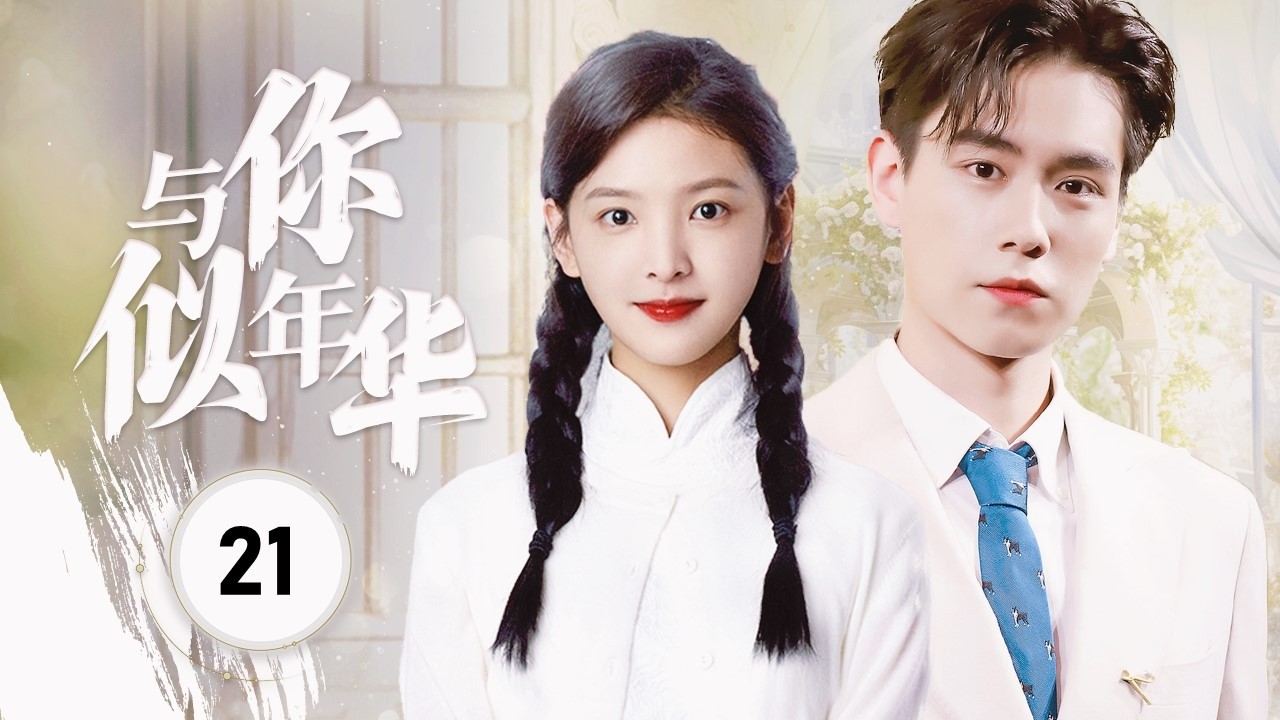 【FULL ENGSUB】《与你似年华》Cause Of You 21 | 战争的烈焰撕裂了年轻知识分子的爱情! 少女因爱而勇敢地奔赴战场，牵着军官的手，共同庆祝胜利