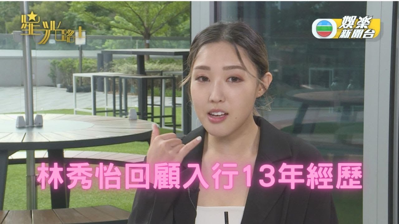 [星光路上] 林秀怡13年演藝路