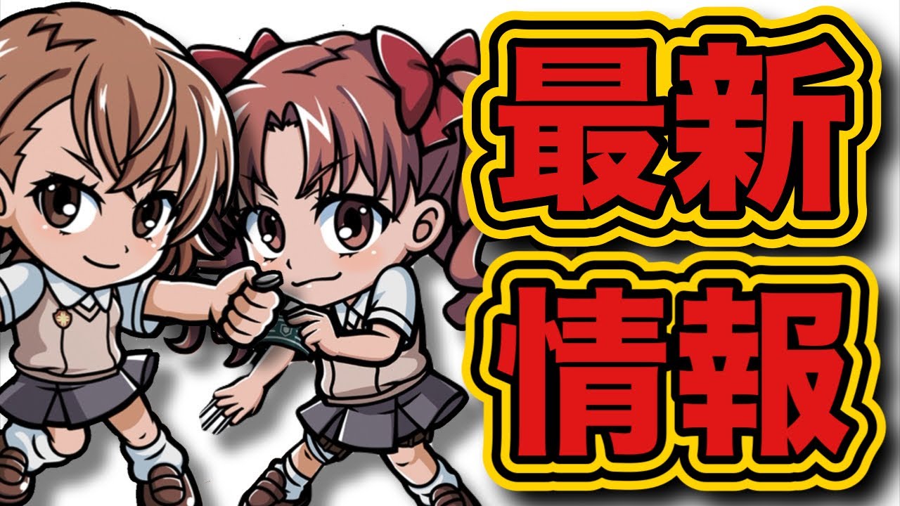 【ワンコレ】完全限定キャラ登場！とある科学の超電磁砲Tコラボ情報【ワンダーコレクション】