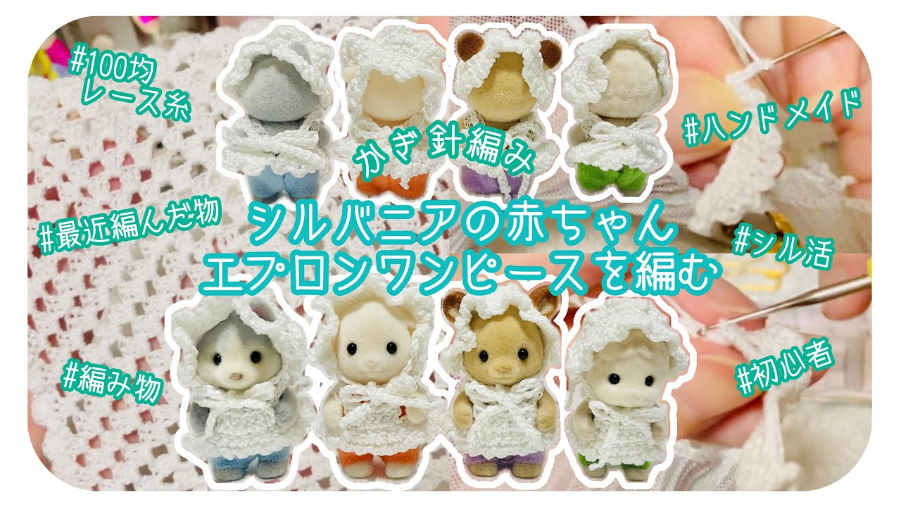【シル活】かぎ針編み🧶エプロンワンピースを編む/シルバニアの赤ちゃん🍼最近編んだ物/100均/レース糸【初心者/オタ活/推し活/ハンドメイド/編み物】