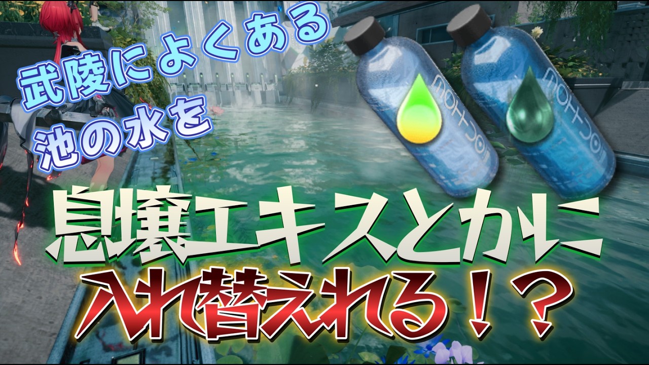 【検証】武陵にある池の水を息壌エキスとかに入れ替えれるのか？【エンドフィールド】
